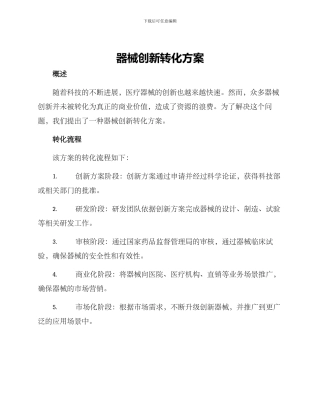 器械创新转化方案