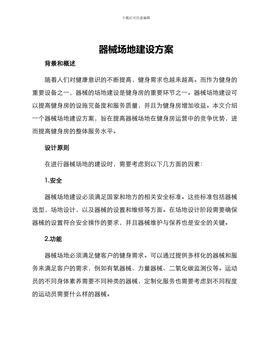 器械场地建设方案_第1页