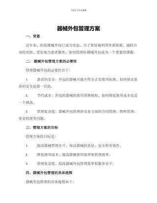 器械外包管理方案