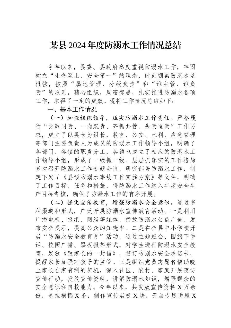 某县2024年度防溺水工作情况总结_第1页