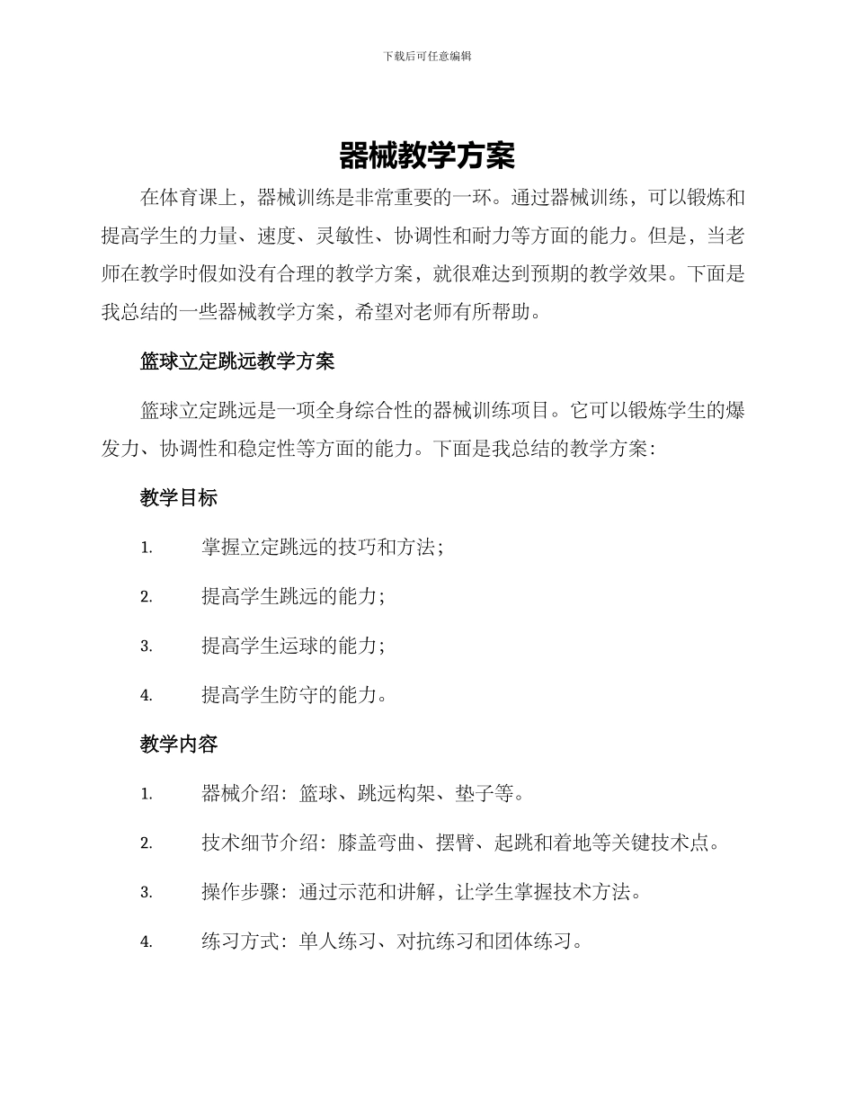 器械教学方案_第1页