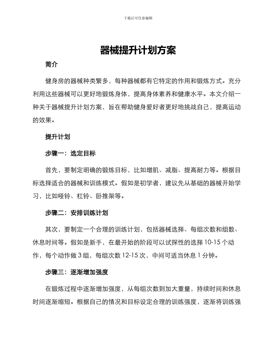 器械提升计划方案_第1页