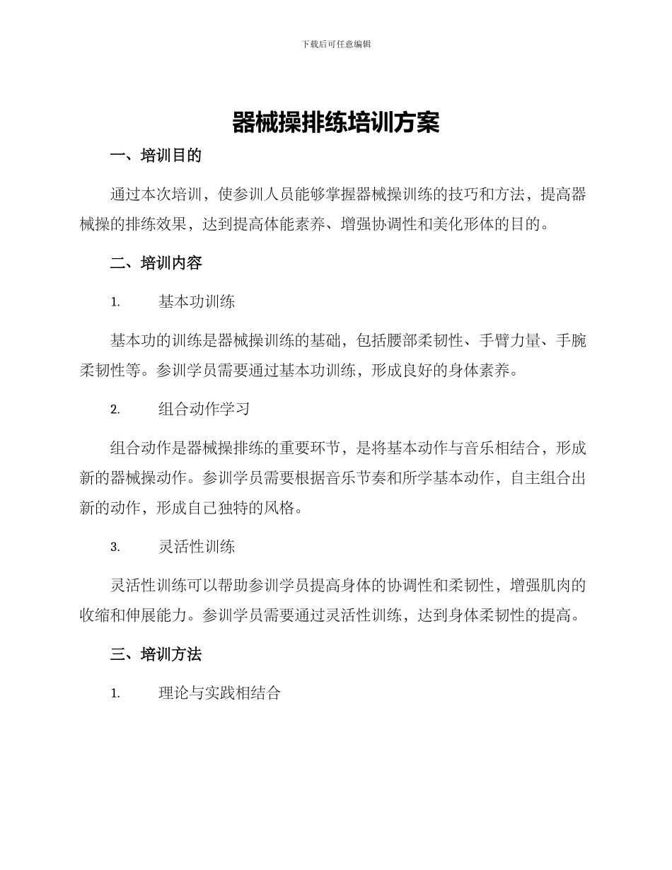 器械操排练培训方案_第1页