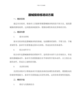 器械操排练培训方案