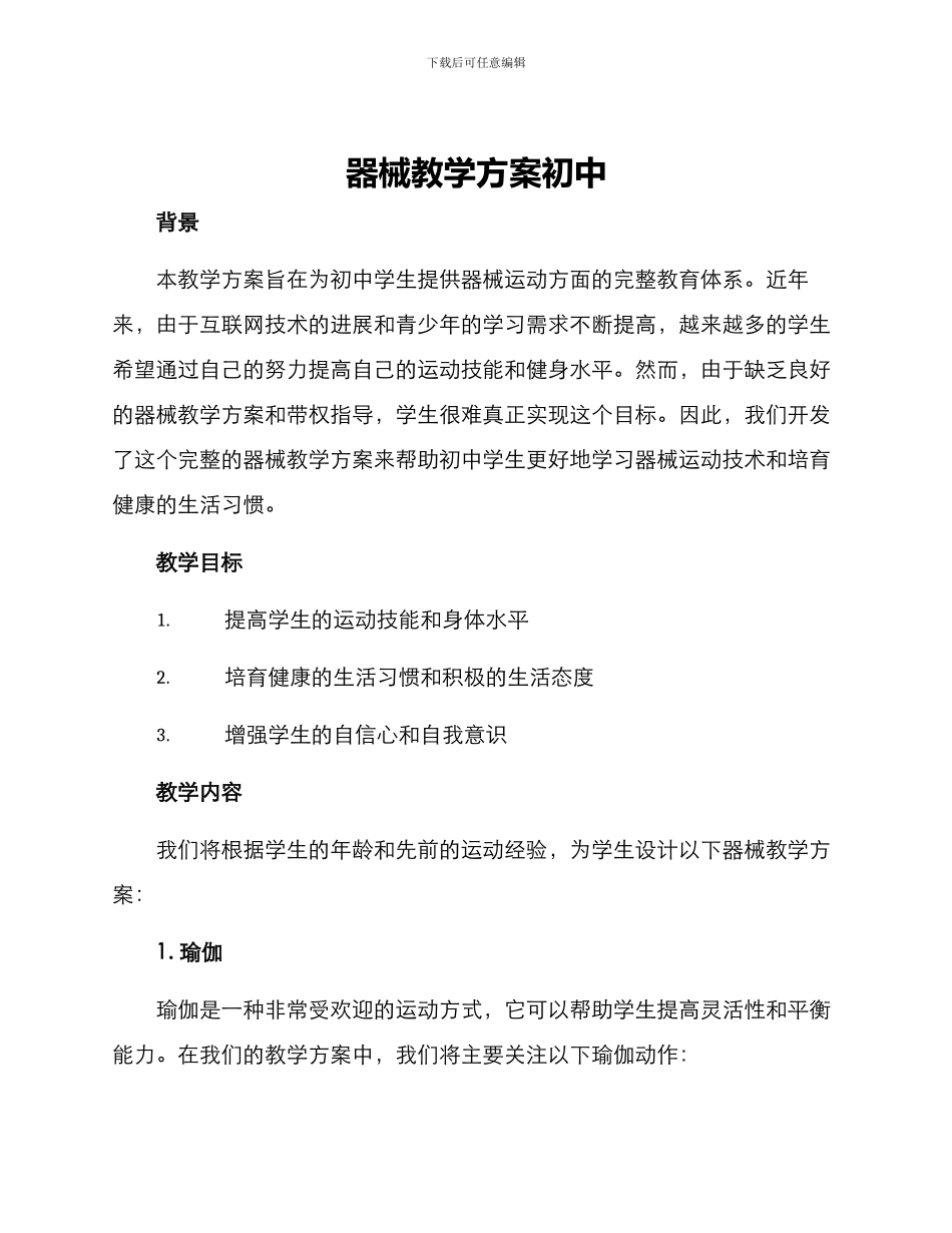 器械教学方案初中_第1页