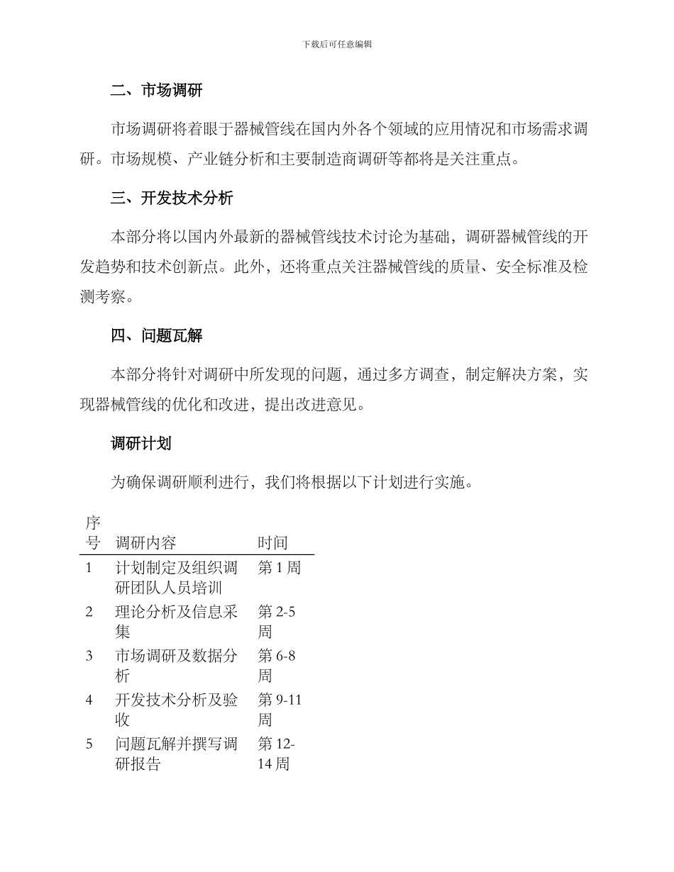 器械管线调研方案_第2页