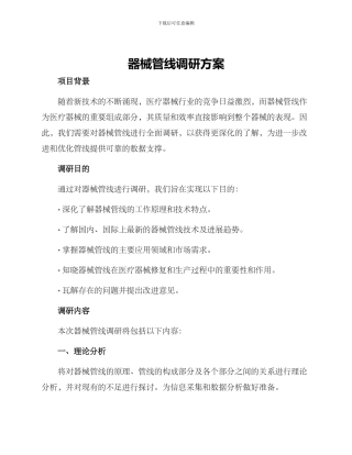 器械管线调研方案
