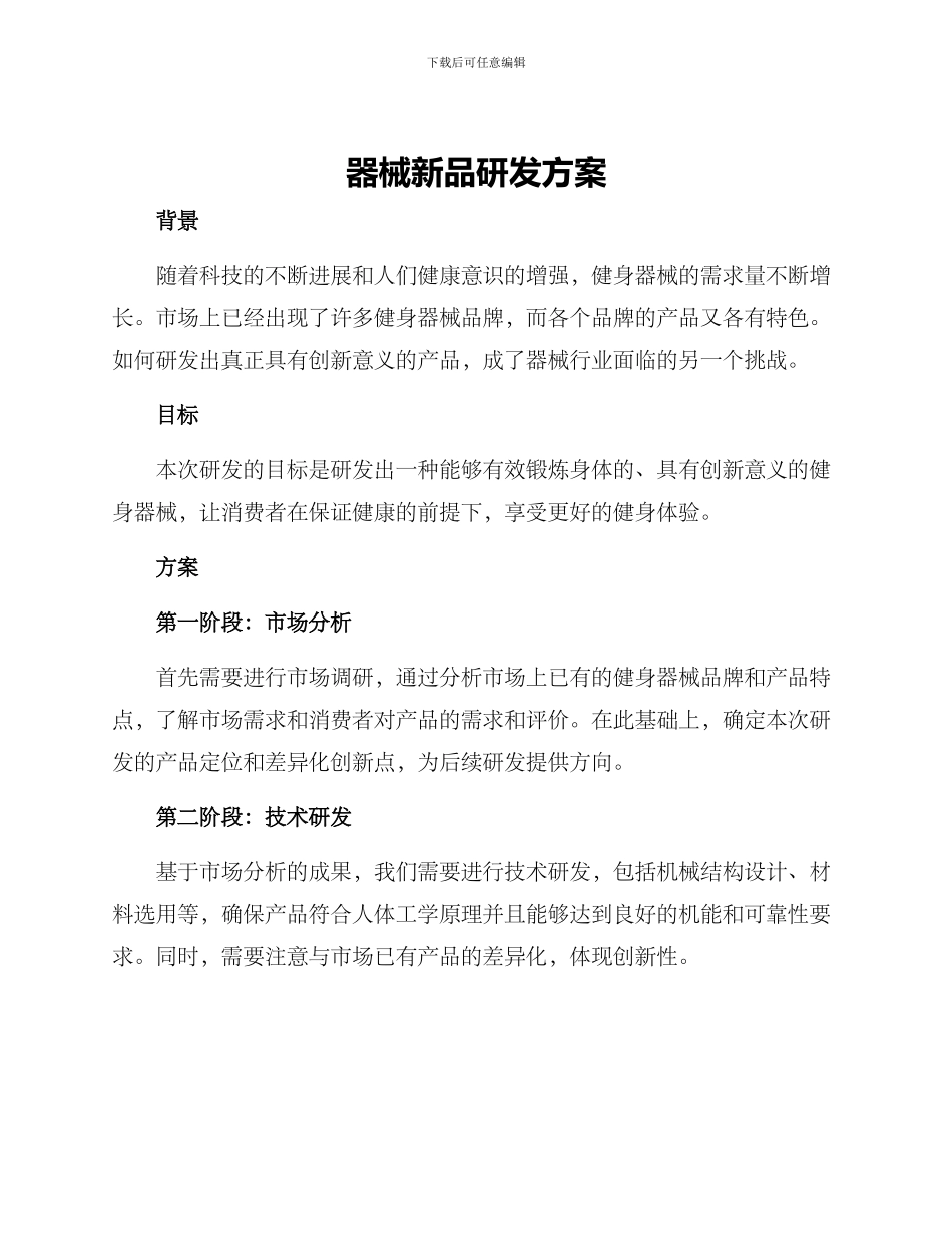 器械新品研发方案_第1页