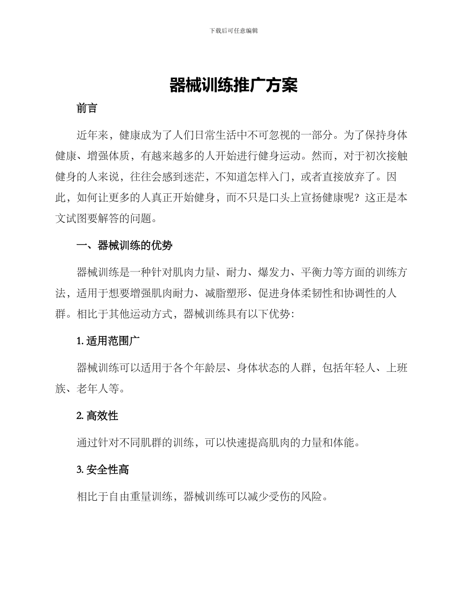 器械训练推广方案_第1页