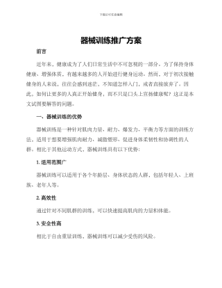 器械训练推广方案