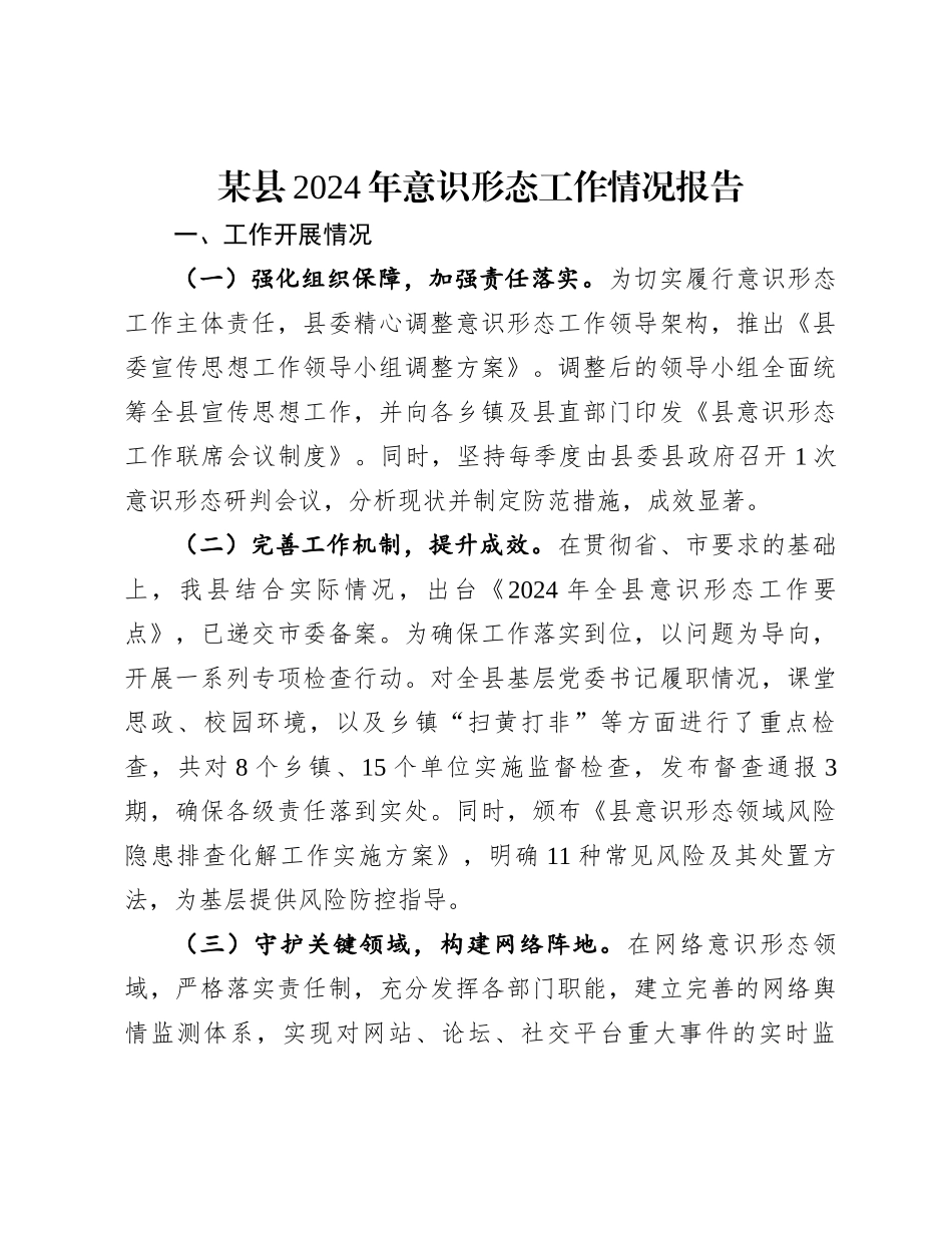 某县2024年意识形态工作情况报告_第1页