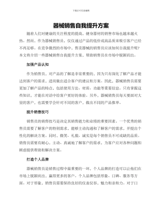 器械销售自我提升方案
