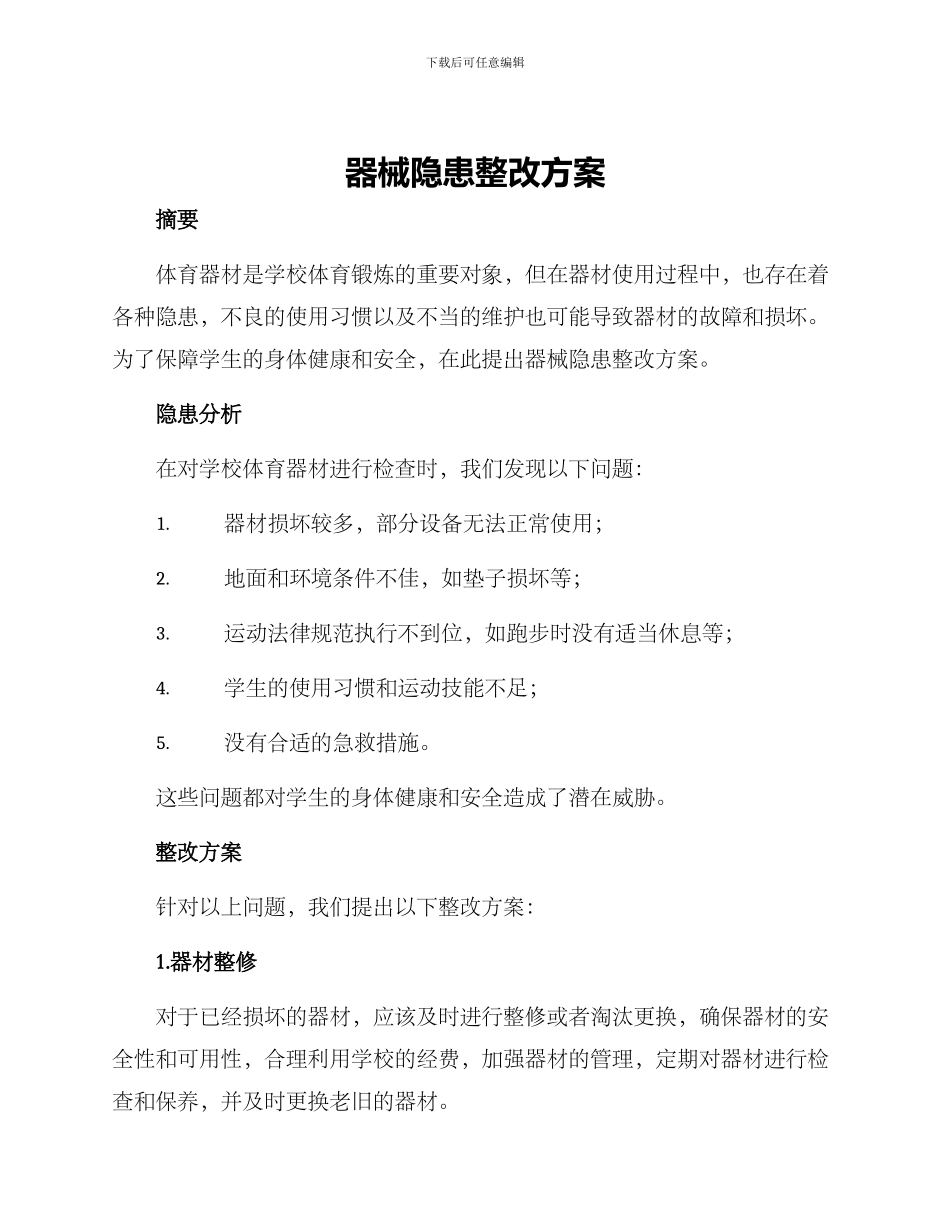 器械隐患整改方案_第1页