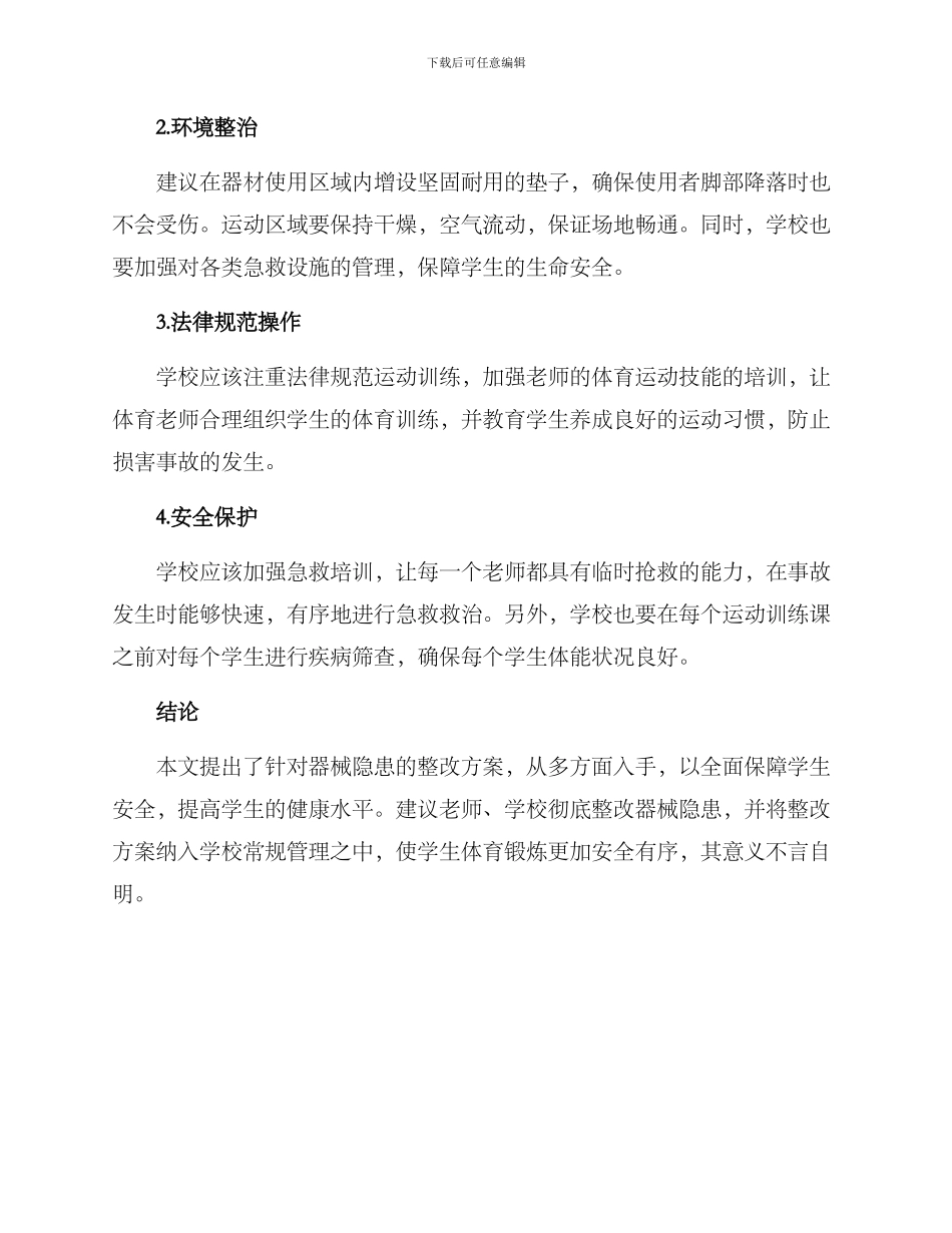 器械隐患整改方案_第2页