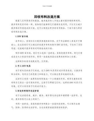 回收布料改造方案