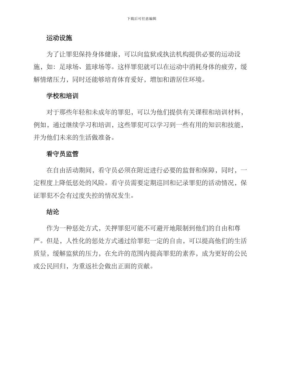囚犯自由活动方案_第2页