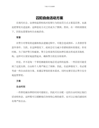 囚犯自由活动方案