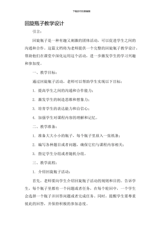 回旋瓶子教学设计