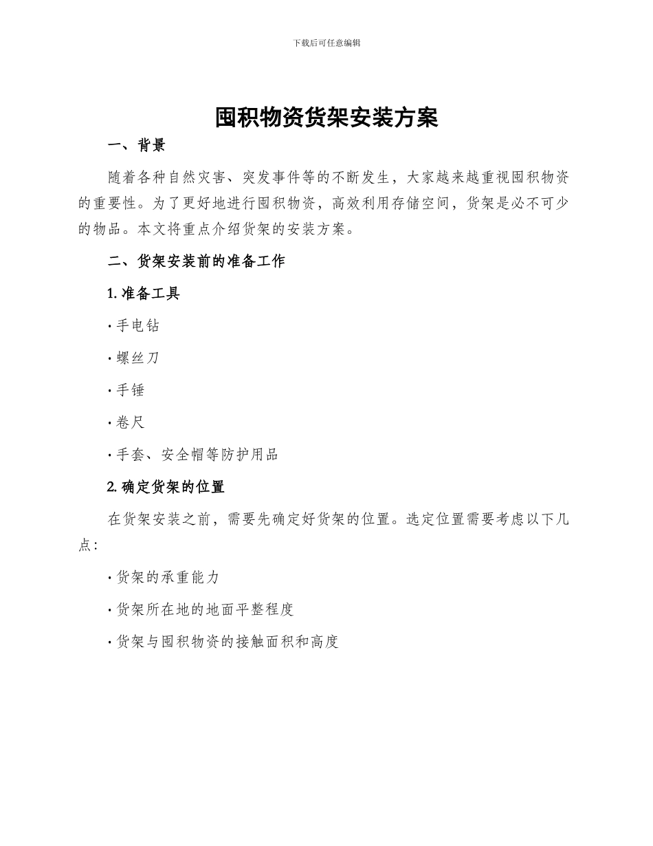 囤积物资货架安装方案_第1页