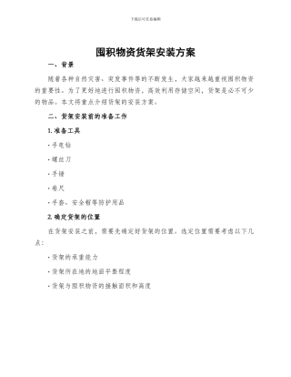 囤积物资货架安装方案