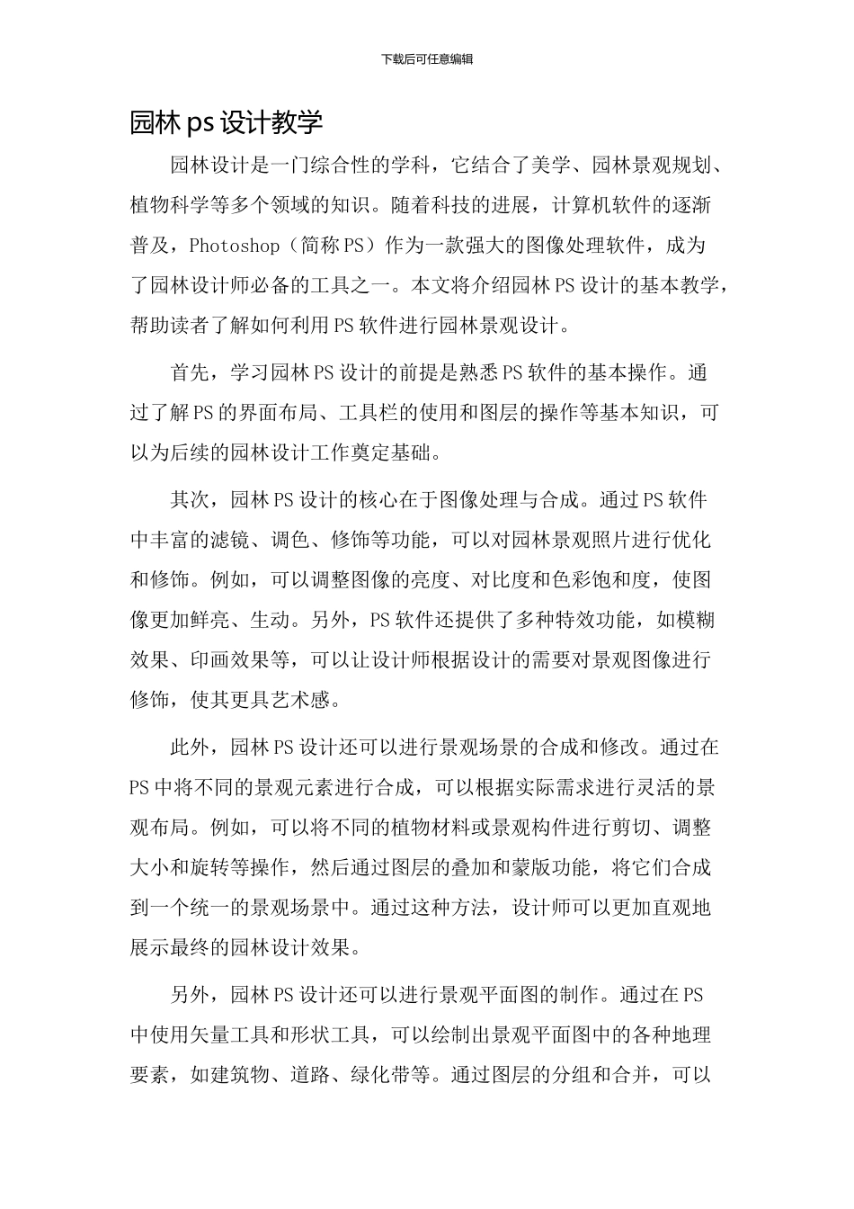 园林ps设计教学_第1页