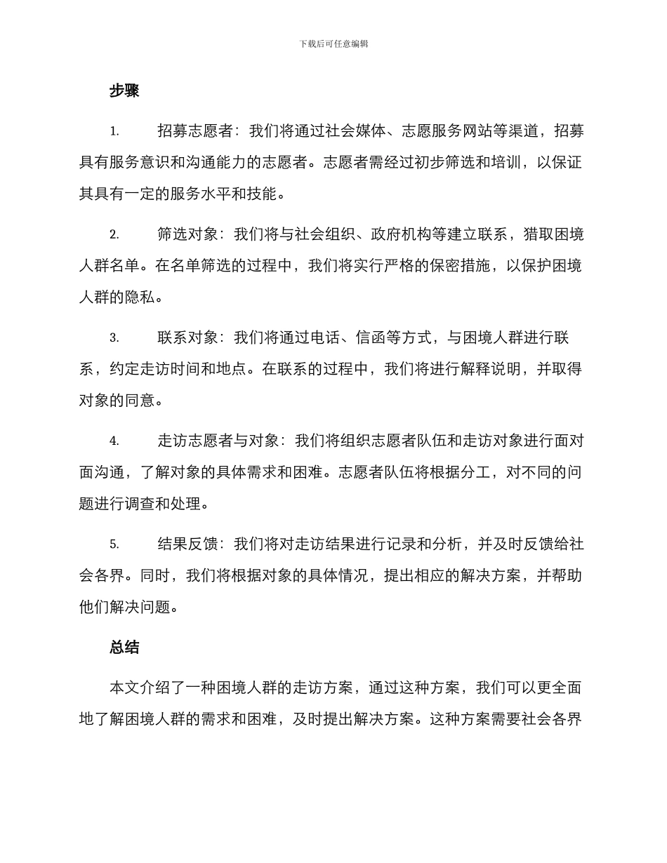 困境人群走访方案_第2页