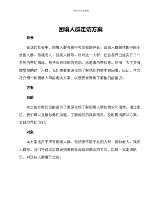 困境人群走访方案