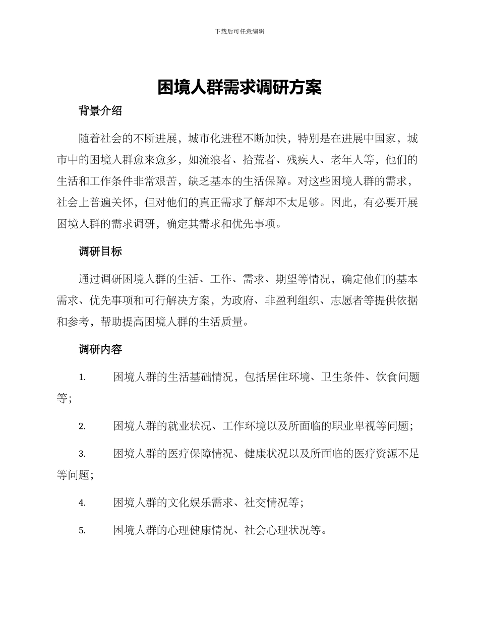 困境人群需求调研方案_第1页