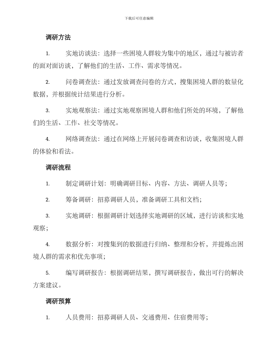 困境人群需求调研方案_第2页