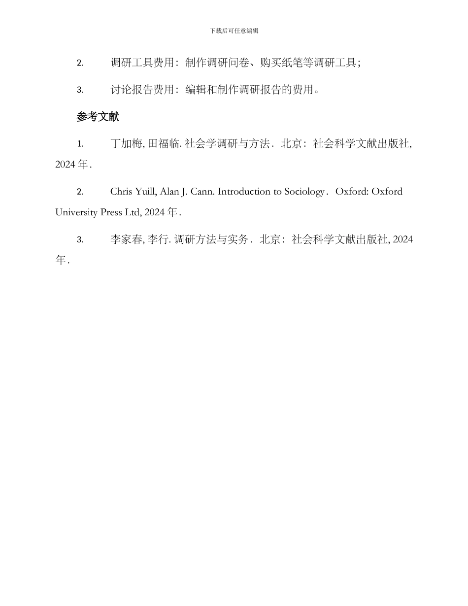 困境人群需求调研方案_第3页