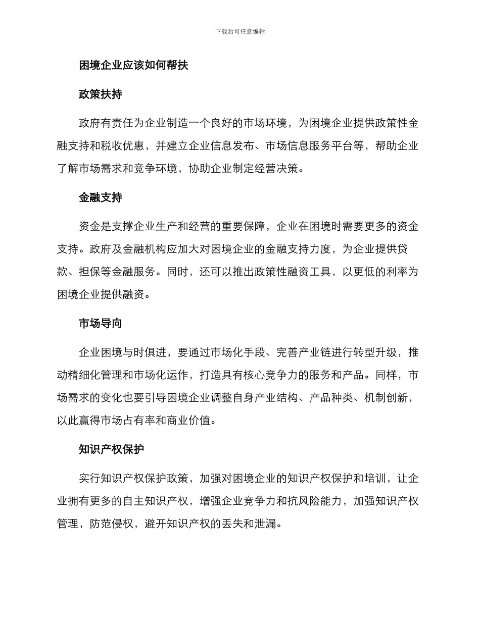 困境企业帮扶方案_第2页