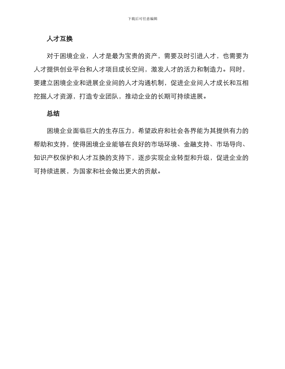 困境企业帮扶方案_第3页