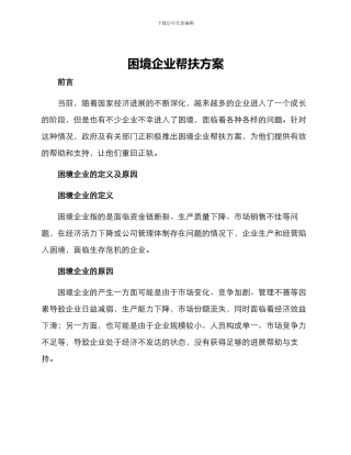 困境企业帮扶方案