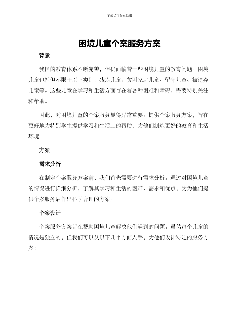 困境儿童个案服务方案_第1页