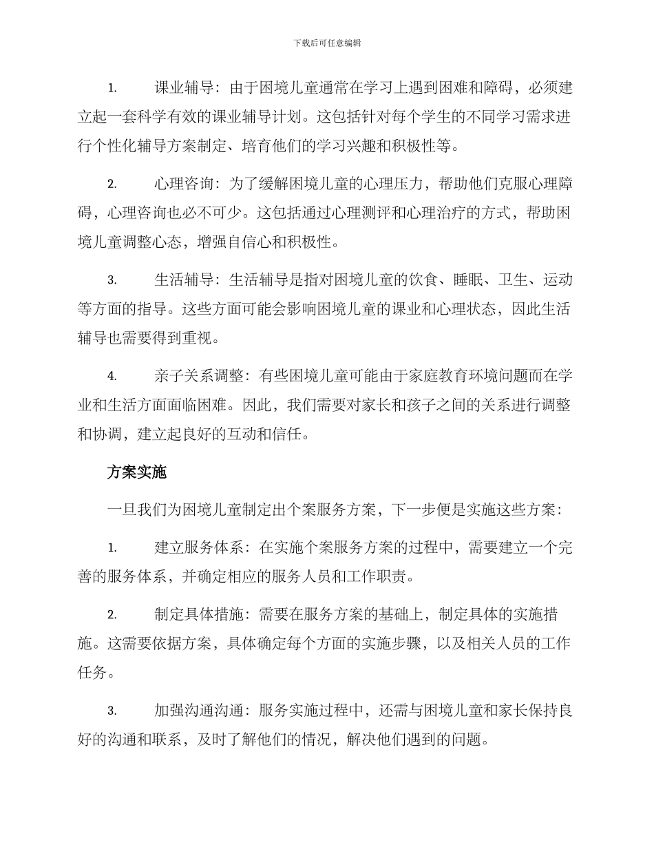 困境儿童个案服务方案_第2页