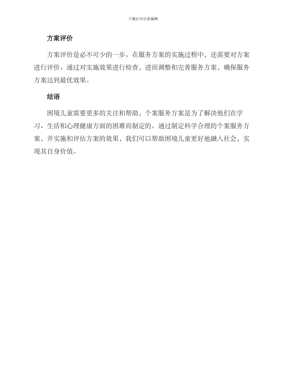 困境儿童个案服务方案_第3页