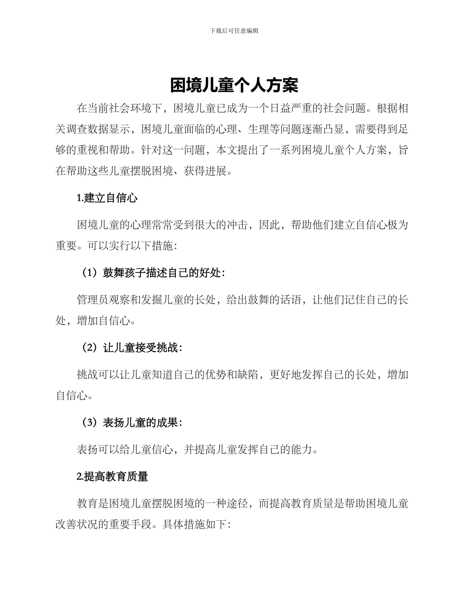 困境儿童个人方案_第1页