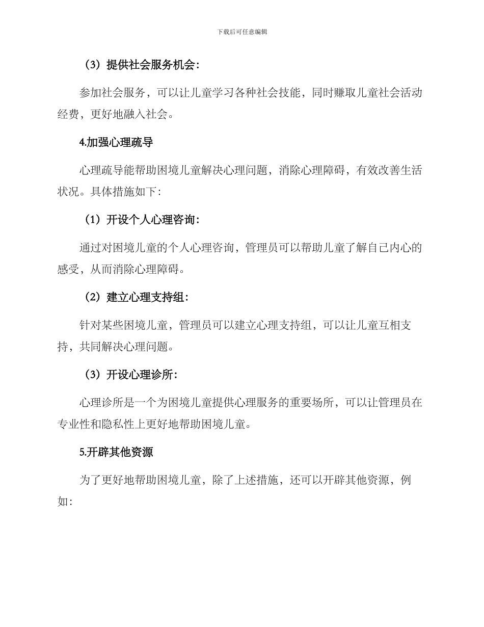 困境儿童个人方案_第3页