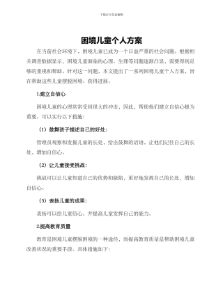 困境儿童个人方案