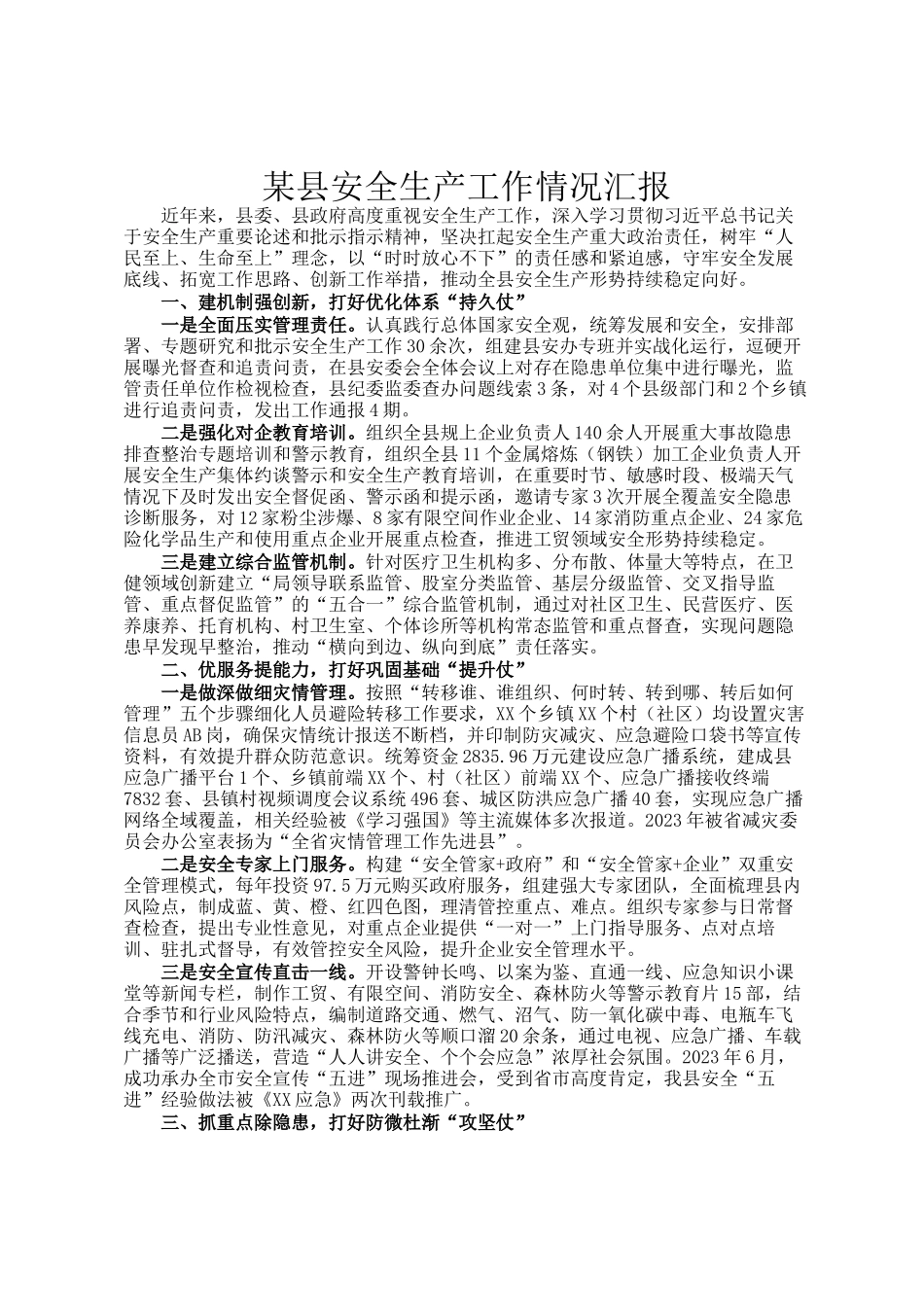 某县安全生产工作情况汇报_第1页