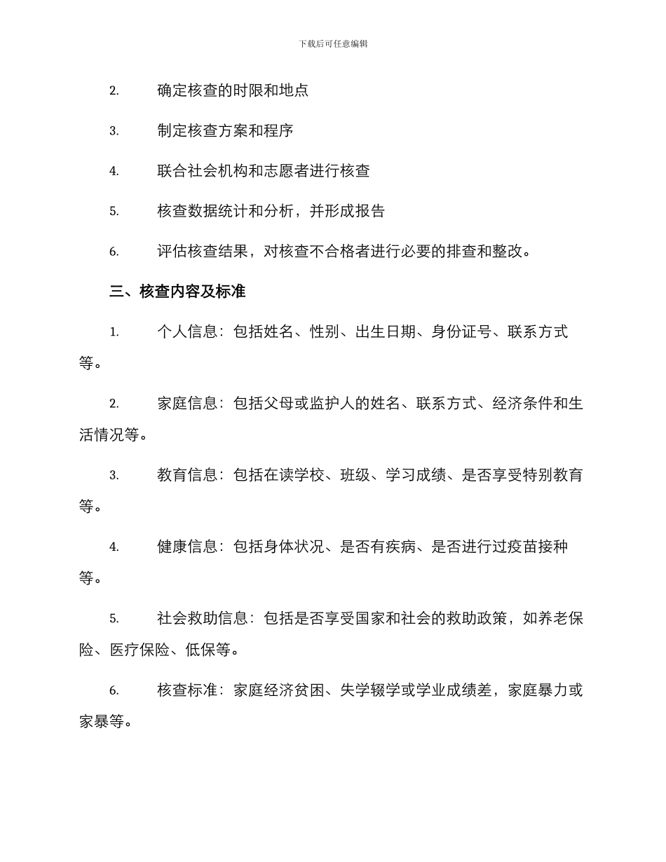 困境儿童核查方案_第2页