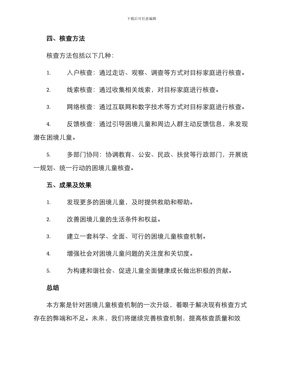 困境儿童核查方案_第3页