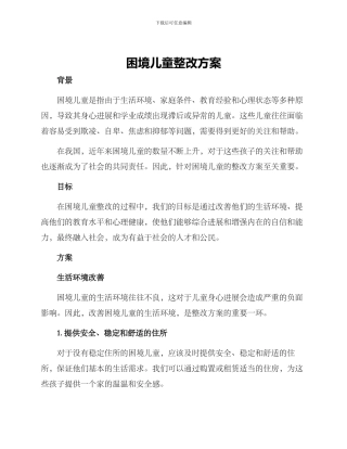 困境儿童整改方案