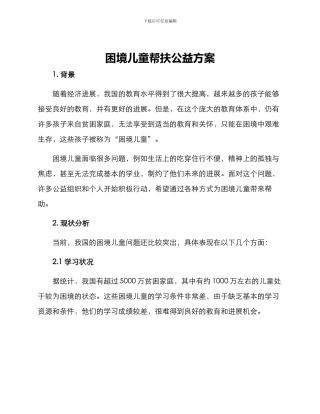 困境儿童帮扶公益方案