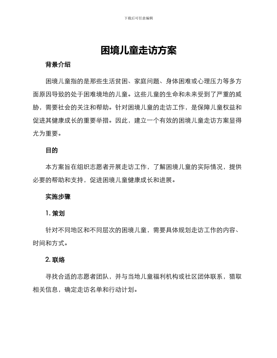 困境儿童走访方案_第1页