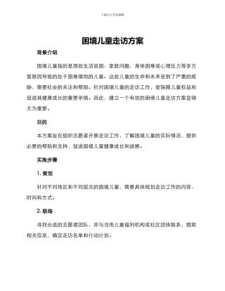 困境儿童走访方案