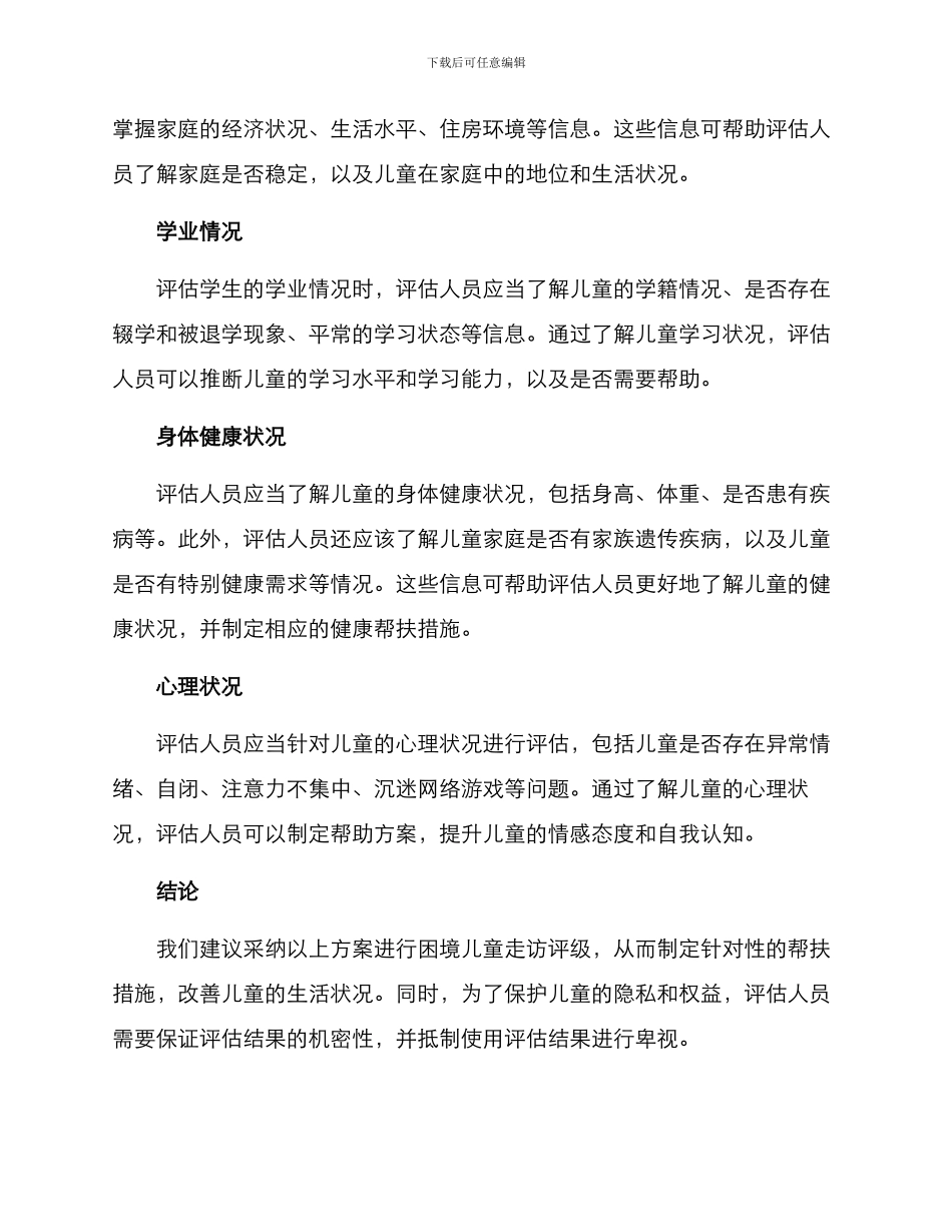 困境儿童走访评级方案_第2页