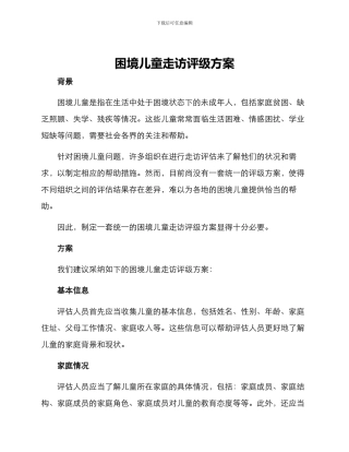 困境儿童走访评级方案