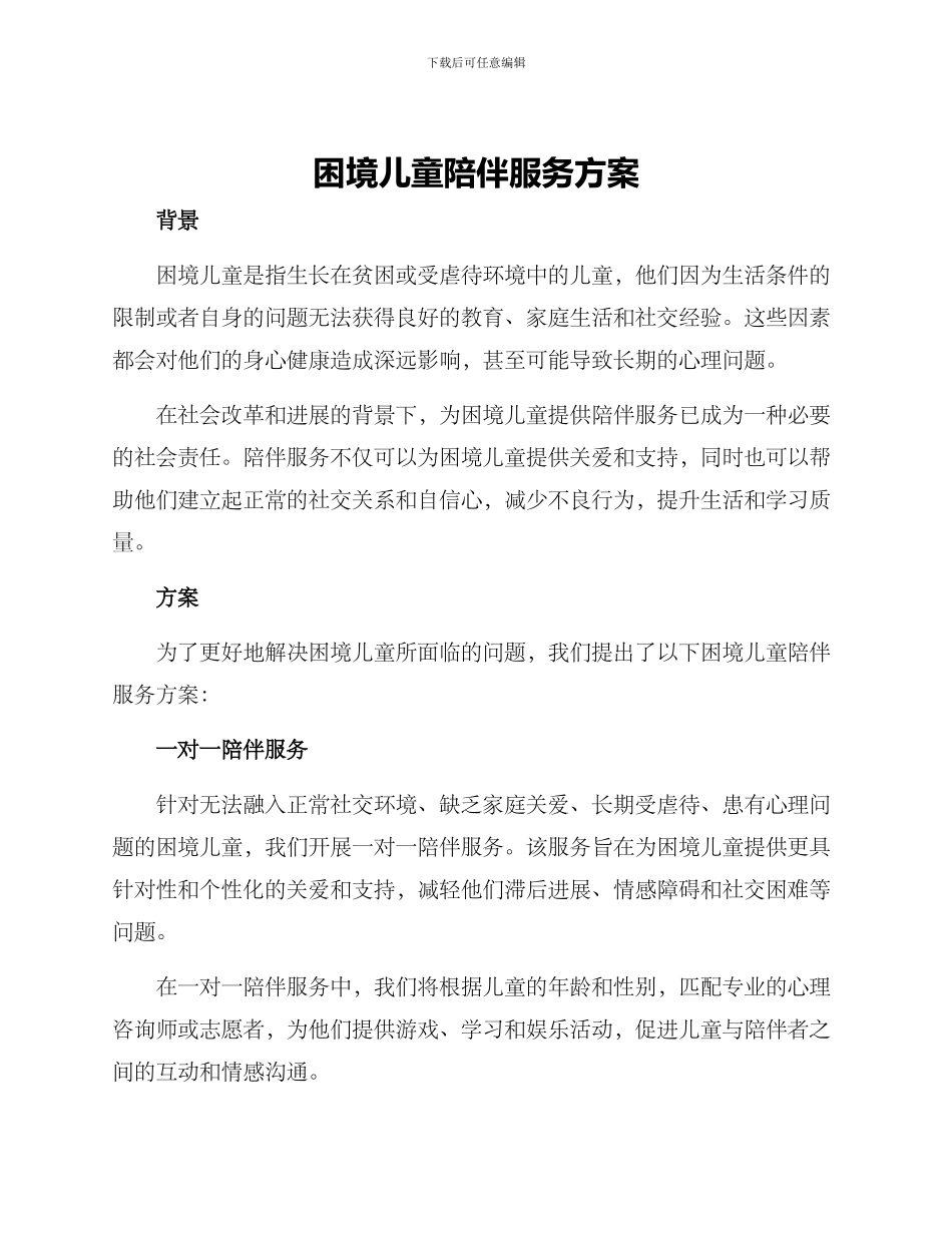 困境儿童陪伴服务方案_第1页