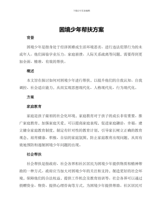 困境少年帮扶方案